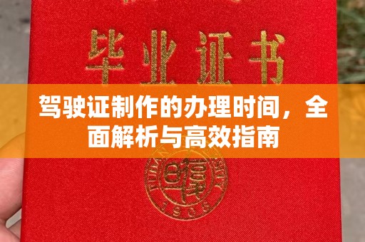 莒县驾驶证制作的办理时间，全面解析与高效指南